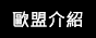 歐盟介紹