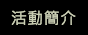 活動簡介