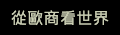 從歐商看世界