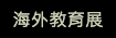 海外教育展