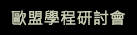歐盟學程研討會