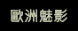 歐洲魅影