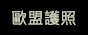 歐盟護照