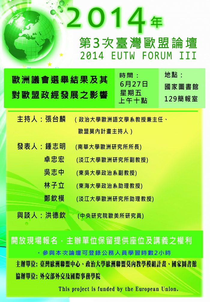  2014年6月27日第三次臺灣歐盟論壇，歡迎報名參加