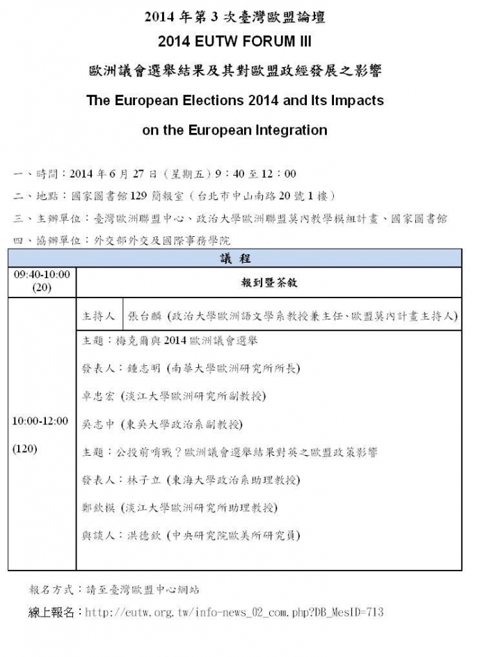  2014年6月27日第三次臺灣歐盟論壇，歡迎報名參加