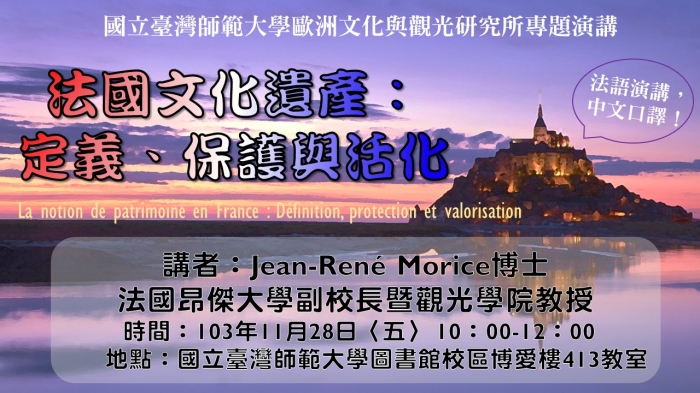 2014年11月28日法國Angers大學副校長Jean-René Morice教授演講，歡迎參加!