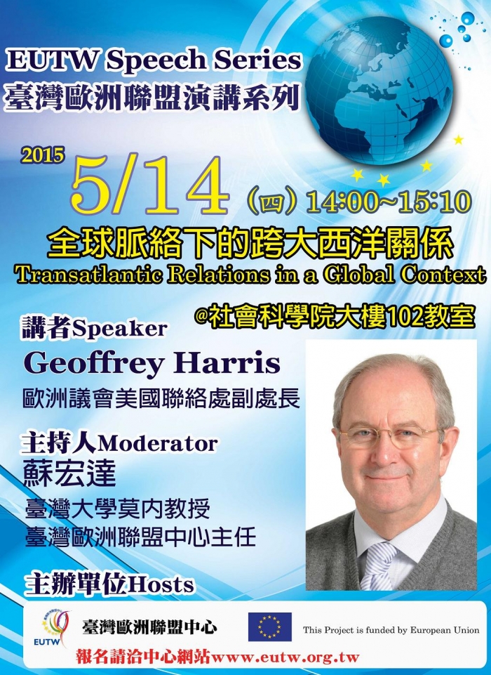 2015年5月14日歐洲議會美國聯絡處副處長Geoffrey Harris演講，歡迎報名參加