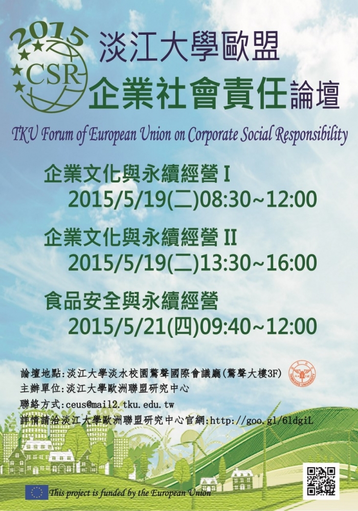 2015年5月19、21日 淡江大學歐盟企業社會責任論壇，歡迎報名參加