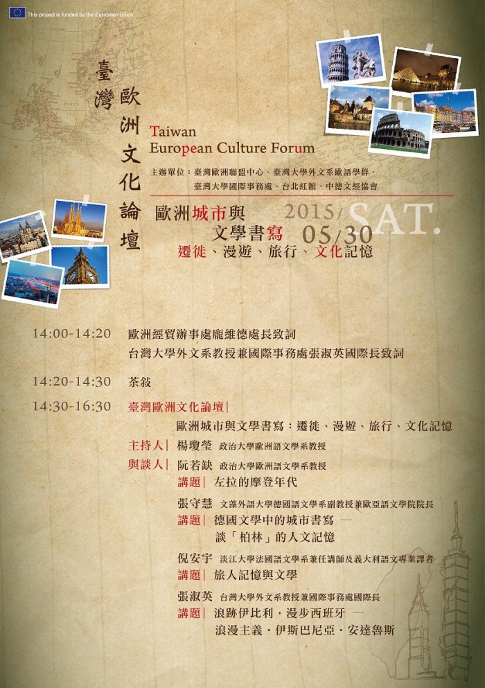2015年5月30日臺灣歐洲文化論壇，歡迎報名參加（由於報名踴躍，暫停線上報名）