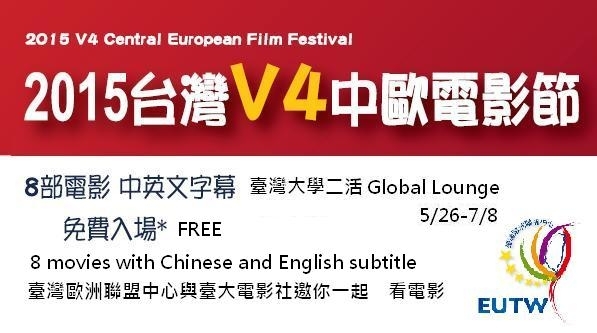 2015年5月26日至7月8日台灣V4中歐電影節在臺灣大學放映