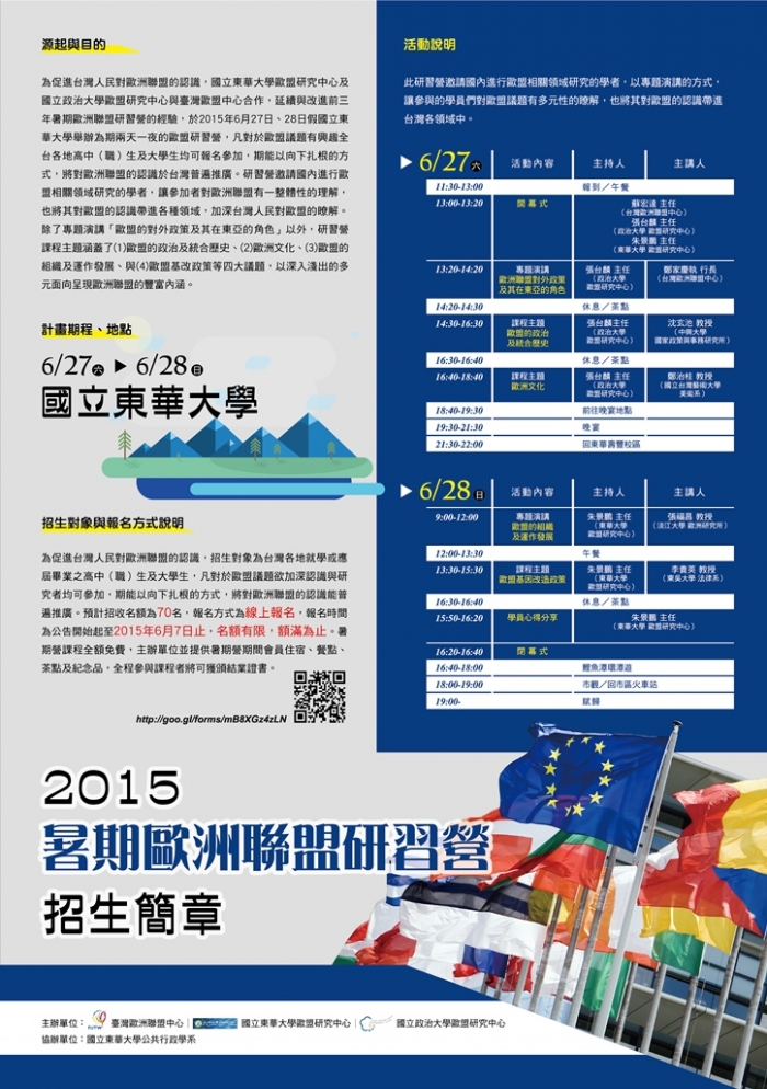 2015年6月27日至28日歐盟暑期研習營 (6月7日報名截止)