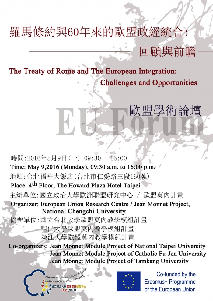 2016年5月9日歐盟學術論壇:羅馬條約與60年來的歐盟政經統合