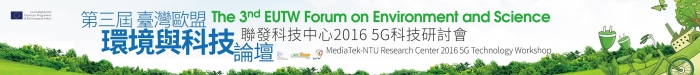 2016年5月31日第三屆臺灣歐盟環境與科技論壇，歡迎報名參加