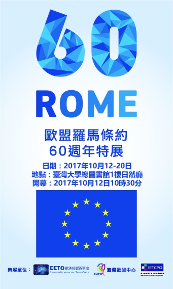 2017年10月12-20日歐盟羅馬條約60週年特展，歡迎踴躍前往觀賞