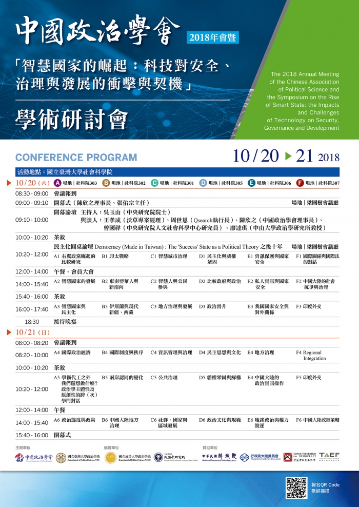 2018年10月20-21日中國政治學會年會暨「智慧國家的崛起：科技對安全、治理與發展的衝擊與契機」學術研討會，歡迎踴躍報名參加
