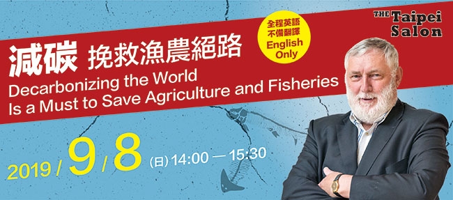 【敬邀】龍應台文化基金會全英語台北沙龍，「減碳！挽救漁農絕路」，歡迎踴躍報名參加！