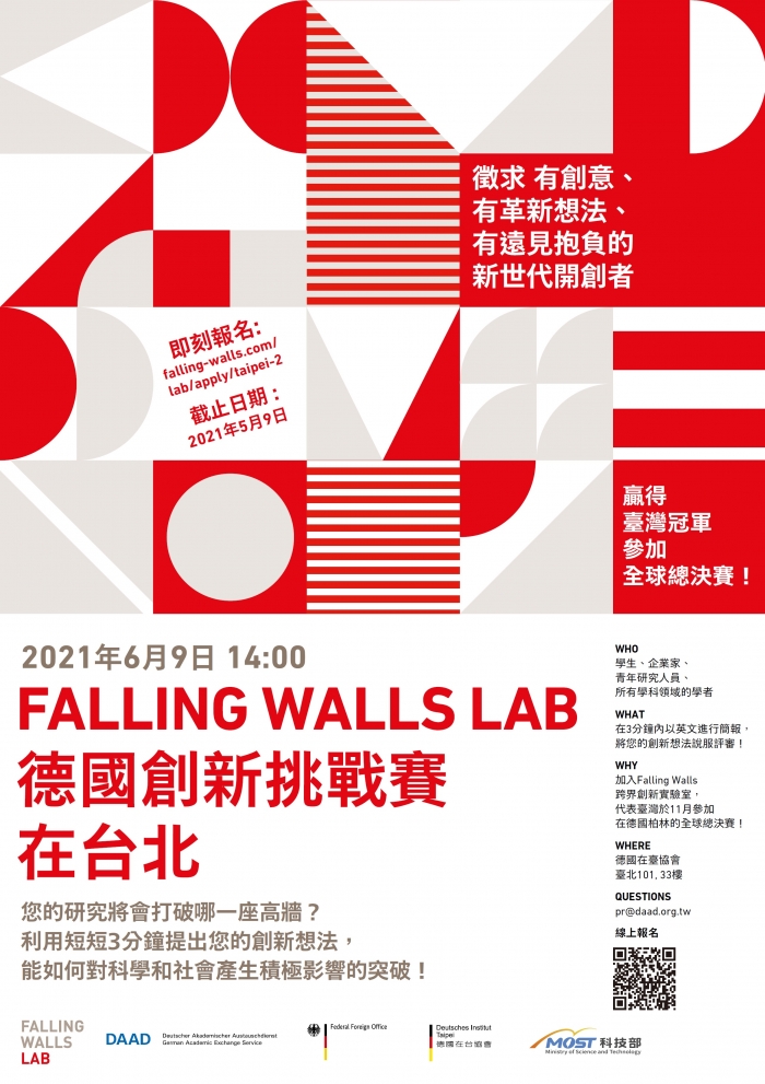 2021年6月9日（Falling Walls Lab 圍牆倒下實驗室）創新挑戰賽（5月9日報名截止）