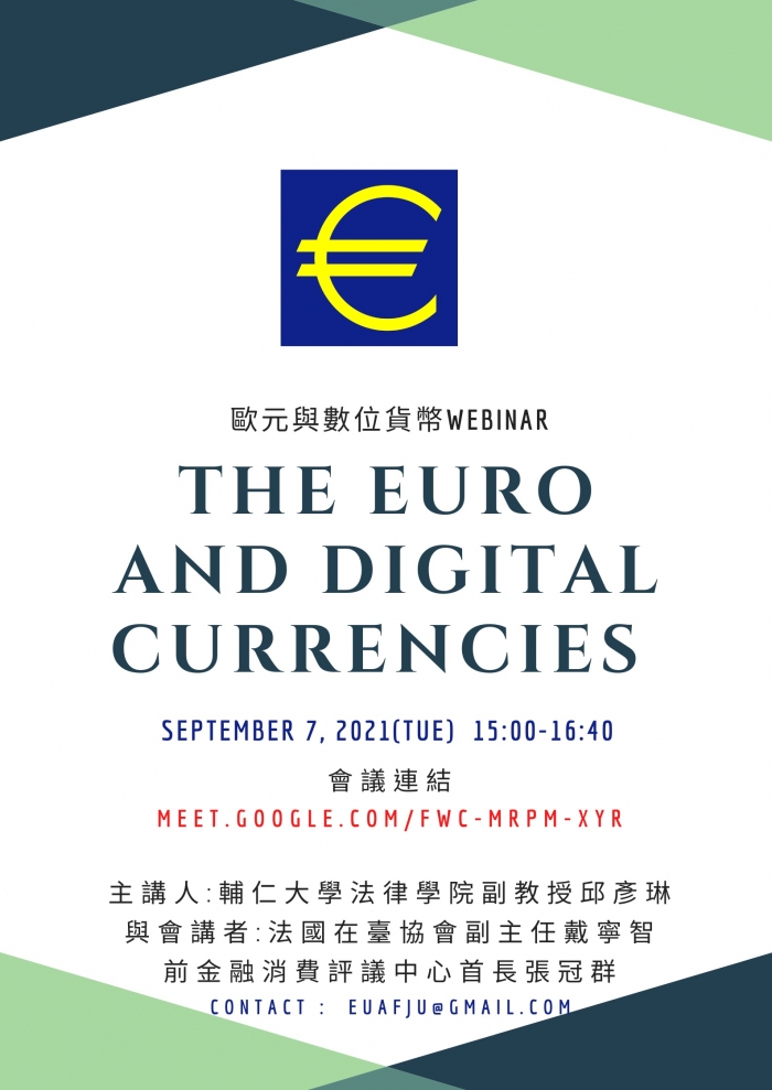 2021年9月7日輔大歐盟中心「歐元與數位貨幣The Euro and Digital Currencies」線上研討會