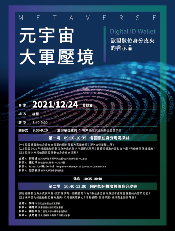 2021年12月24日元宇宙大軍壓境 歐盟數位身分皮夾(Digital ID Wallet)的啓示研討會