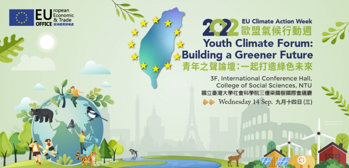 2022年9月14日「歐盟台灣青年之聲氣候論壇」EU-Taiwan Youth Climate Forum: Building a Greener Future，歡迎大家踴躍報名