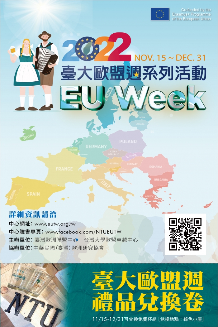 臺大歐盟週於11月15至12月31日舉行，週間填寫歐盟週問卷就有免費禮品兌換券