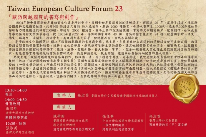 2022年12月3日臺灣歐洲文化論壇 23「歐語跨越國度的書寫與創作」，歡迎踴躍報名參加！