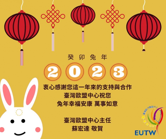 臺灣歐盟中心祝您兔年新春萬事如意!