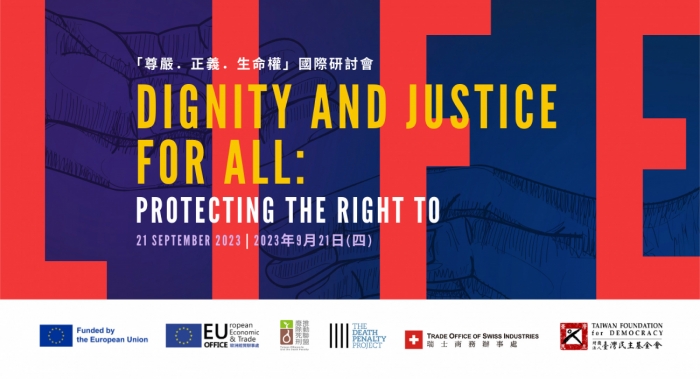 2023年9月21日歐盟「尊嚴．正義．生命權」國際研討會，歡迎踴躍參加！