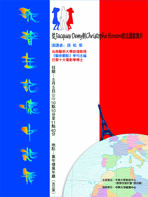2010年5月5日中興大學歐盟中心舉辦「歌聲在記憶中起舞:談法國歌舞電影」演講