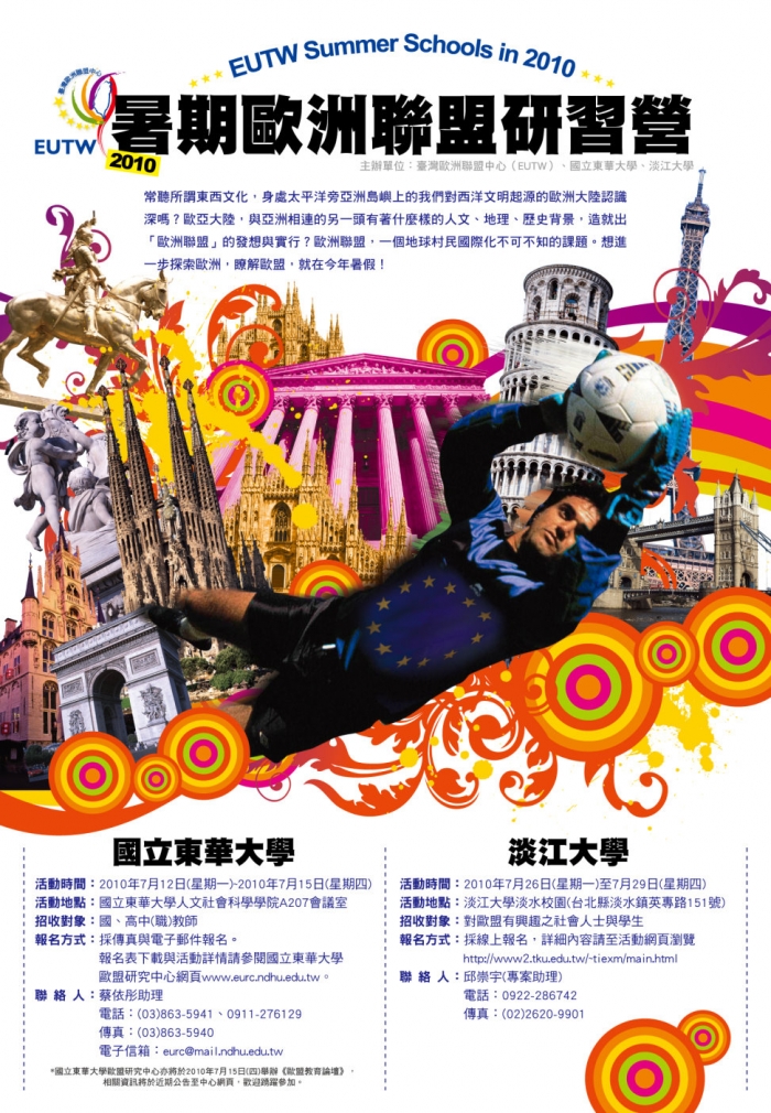 2010年7月12日至7月14日東華歐盟中心舉辦暑期歐洲聯盟研習營，歡迎參加！