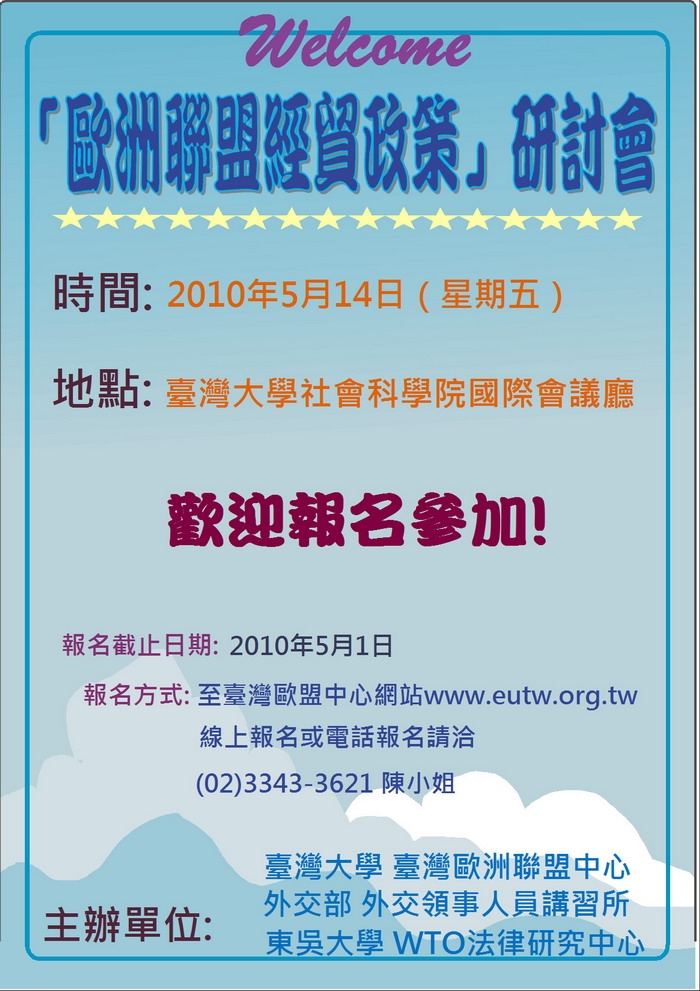 2010年5月14日歐洲聯盟經貿政策學術研討會