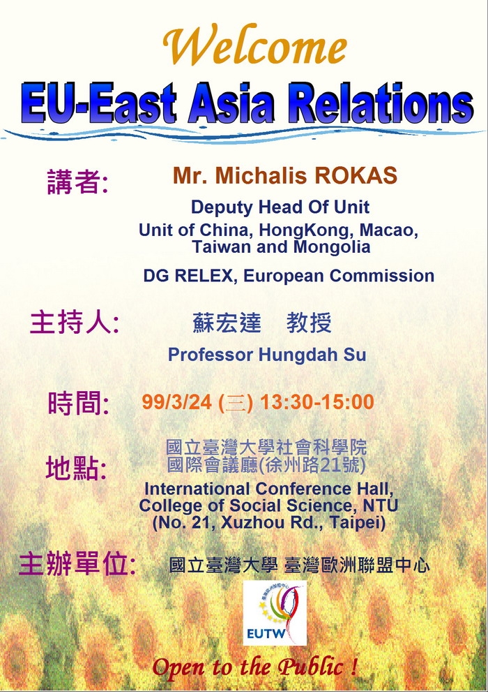 3月24日臺灣歐盟中心邀請歐盟文官團副團長Mr. Michalis Rokas來台演講