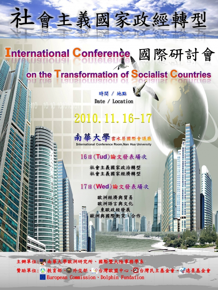 2010年11月16至17日南華大學歐洲研究所舉辦「社會主義國家政經轉型」國際研討會