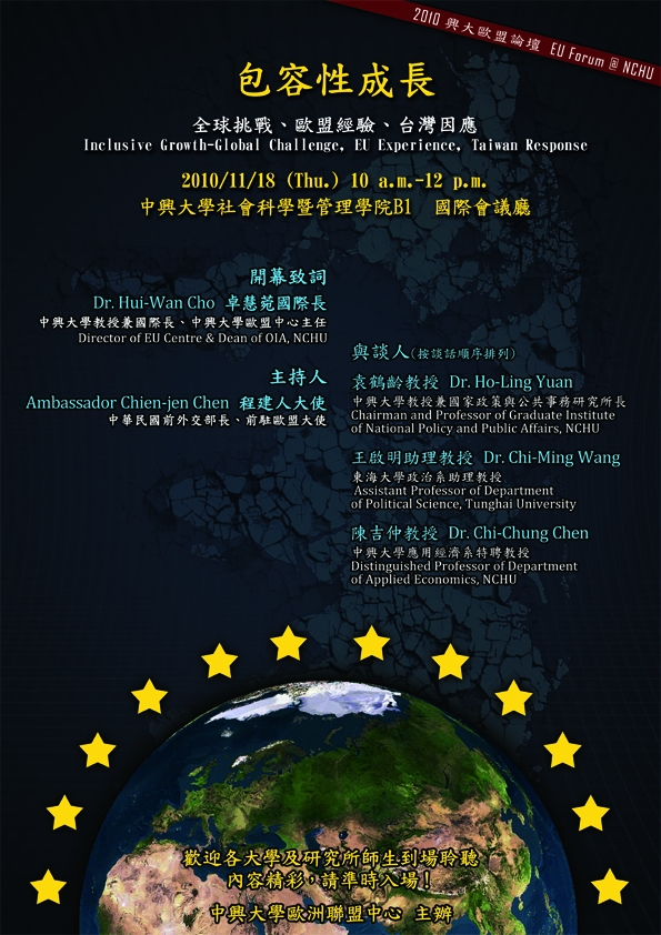 2010年11月18日中興大學歐盟論壇「包容性成長－全球挑戰、歐盟經驗、台灣因應」
