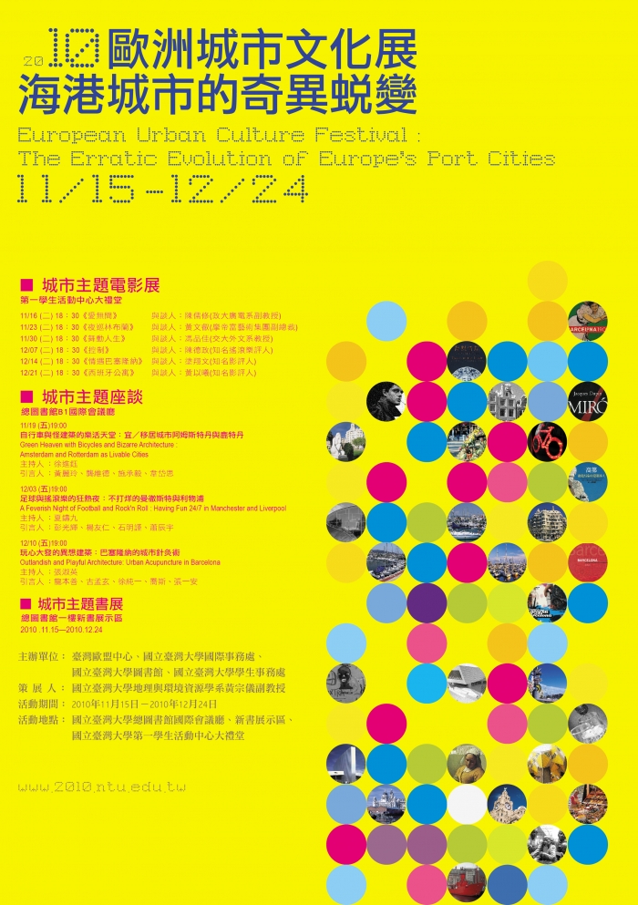 「2010 歐洲城市文化展：海港城市的奇異蛻變」主題城市活動