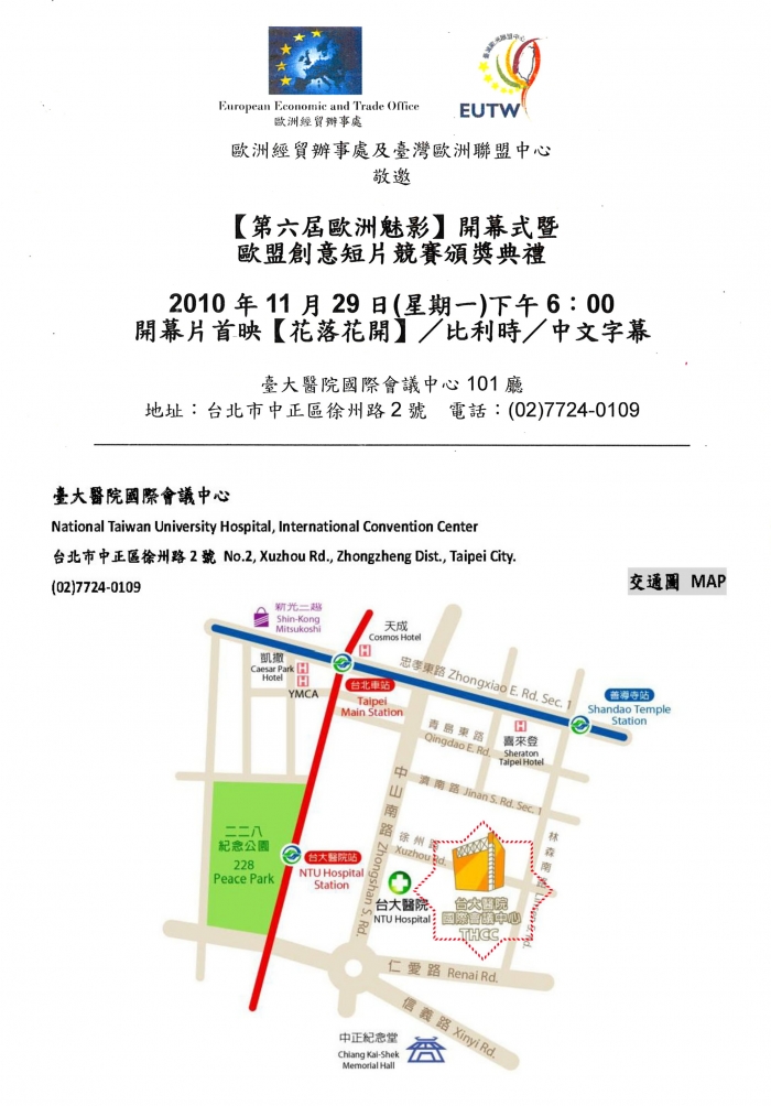 歐盟創意短片競賽頒獎典禮  暨  歐洲魅影開幕典禮