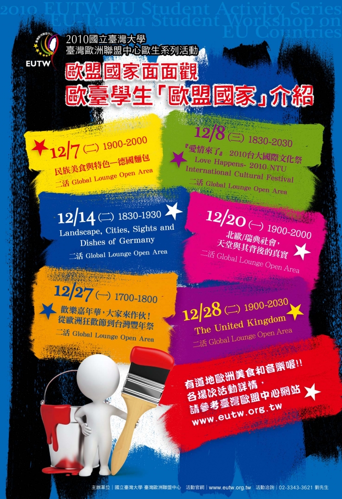 臺大歐盟中心歐生系列活動_ 歐盟國家面面觀12/7-12/28