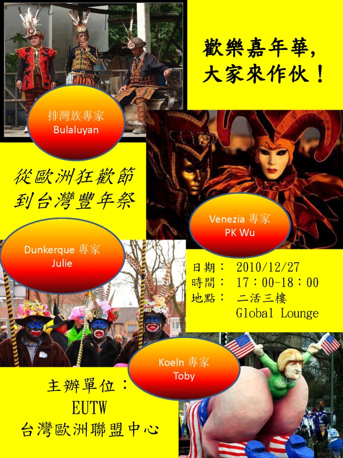 臺大歐盟中心歐生系列活動_ 歡樂嘉年華，大家來作伙！從歐洲狂歡節到台灣豐年祭 12/27