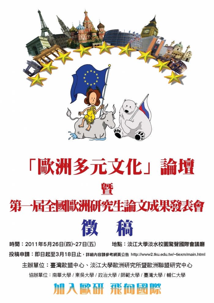 2011年5月26至27日「淡江歐盟中心第一屆全國歐洲研究生論文成果發表會」徵稿啟事
