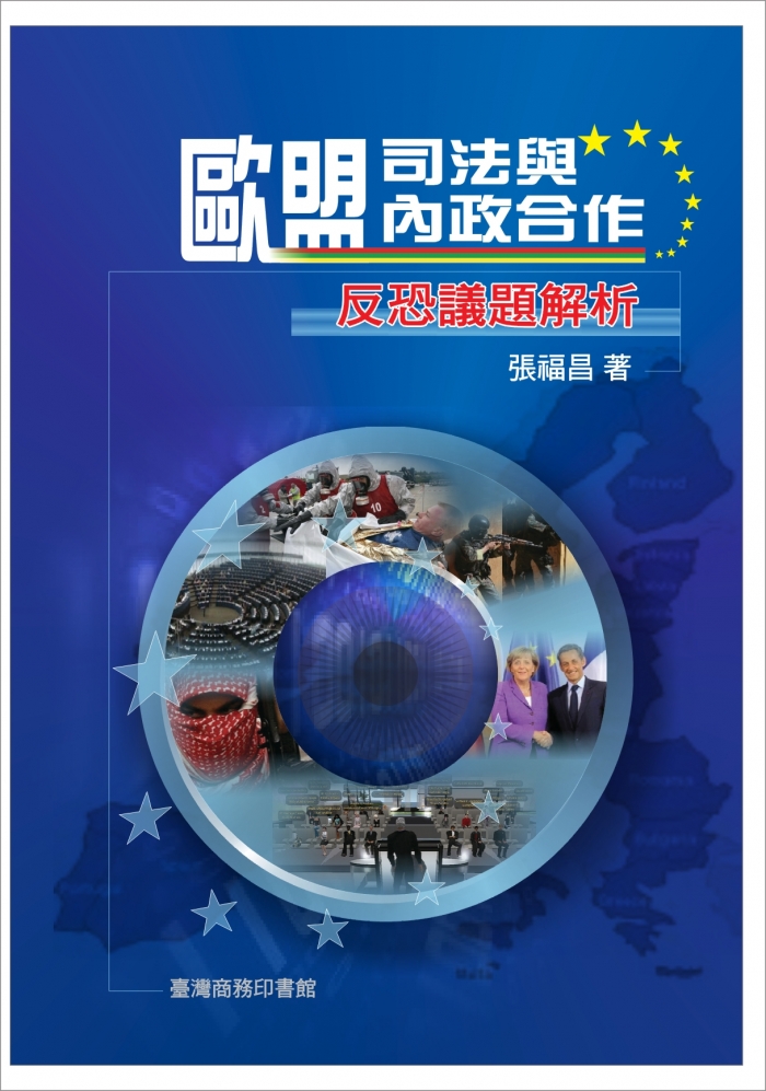 專書介紹：《歐盟司法與內政合作：反恐議題解析》   張福昌（淡江大學歐洲研究所助理教授）