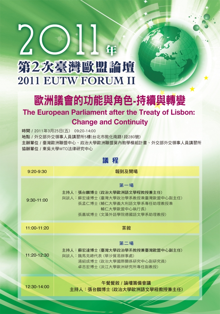 2011年第2次臺灣歐盟論壇，歡迎報名參加!