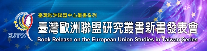 2011年5月3日「歐洲聯盟經貿政策之新頁」新書發表會，歡迎報名參加!