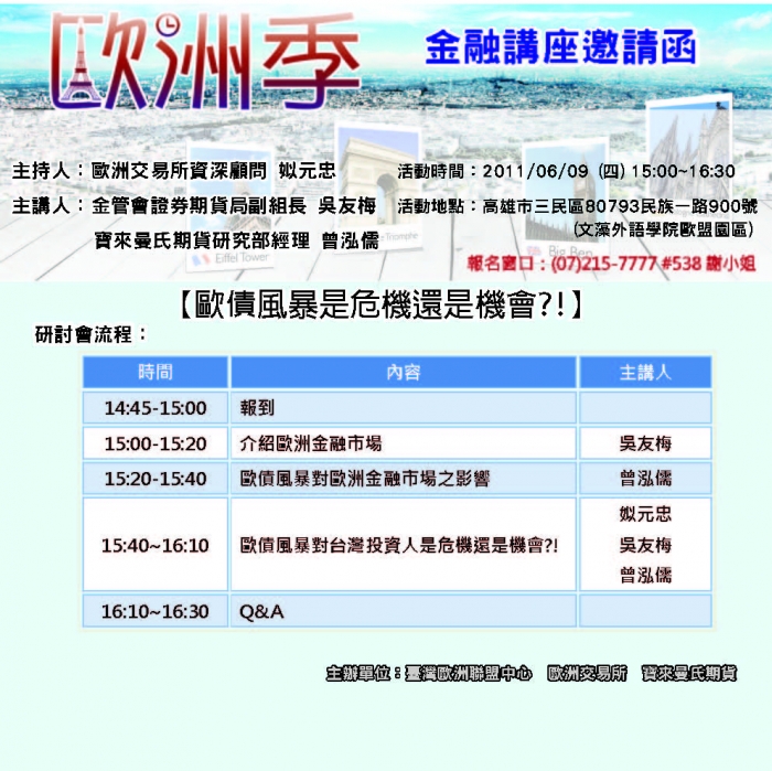 【2011年6月9日高雄場 歐洲季金融講座】