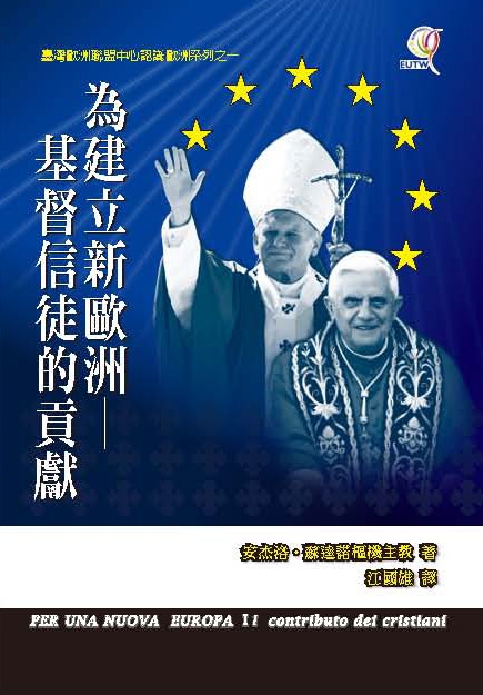 新書通報-為建立新歐洲--基督教信徒的貢獻 