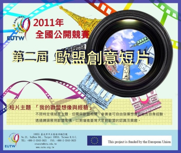 歐盟創意短片全國公開競賽 報名延長至11月15日! 冠軍獎金6萬
