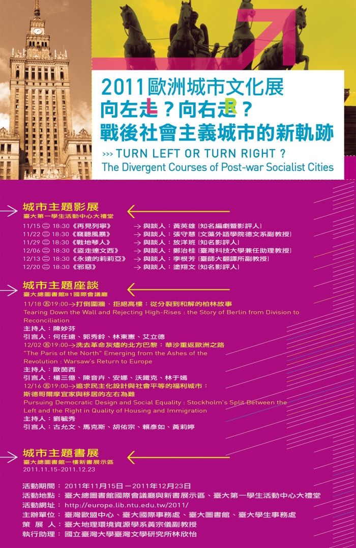 2011歐洲城市文化展系列活動，免費入場，歡迎踴躍參加