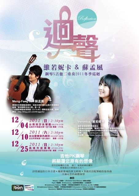 留英鋼琴家Veronica Yen:台北愛樂室內樂坊第二十期 玫瑰探戈—《迴•聲 Reflextion》維若妮卡＆蘇孟風 鋼琴、吉他