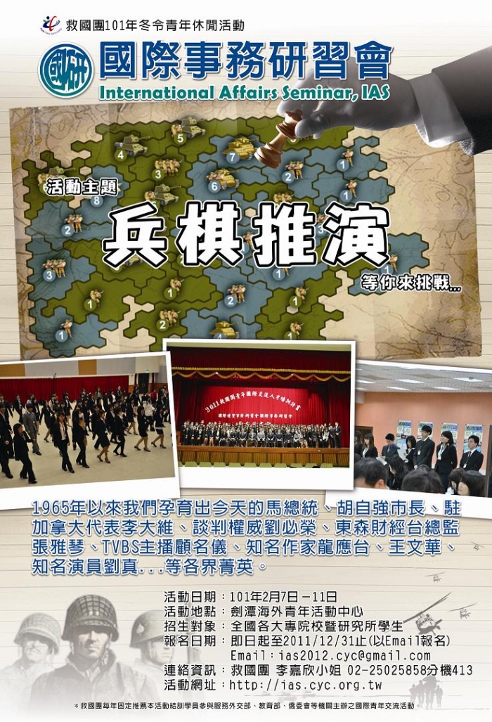 101年冬令青年休閒活動「國際事務研習會」自即日起至101年1月13日報名截止，歡迎踴躍參加