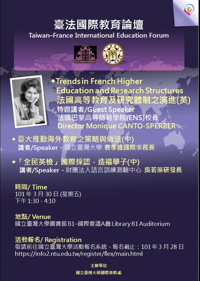2012年3月30日臺法國際教育論壇，歡迎踴躍報名參加