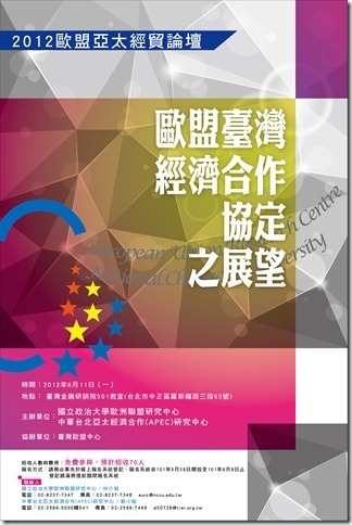 2012年6月11日政大歐盟中心與台經院共同舉辦歐盟亞太經貿論壇:「歐盟臺灣經濟合作協定之展望」